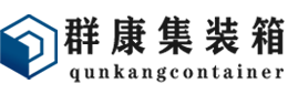 黑河集装箱 - 黑河二手集装箱 - 黑河海运集装箱 - 群康集装箱服务有限公司